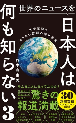 世界のニュースを日本人は何も知らない3-大変革期にやりたい放題の海外事情-